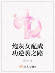 炮灰女配之逆袭之路