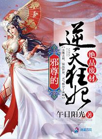 绝品废材邪尊的逆天狂妃(午日阳光)