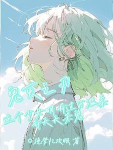 鬼灭女子颜值排行榜