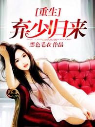 重生弃少归来动漫第一季