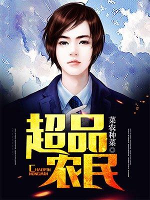 超品神农(菜农种菜)