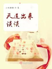 天道究竟说了点啥